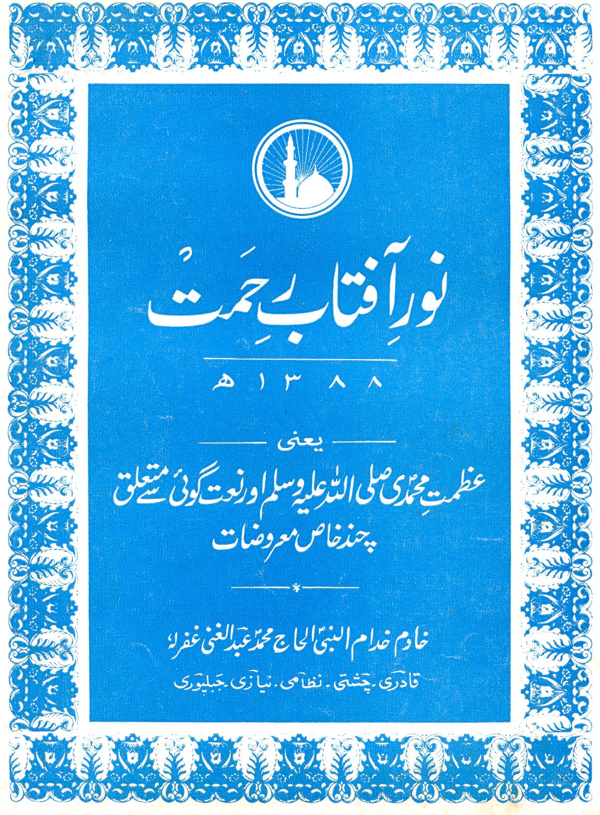 04-Noor-e-Aftab-e-Rehmat